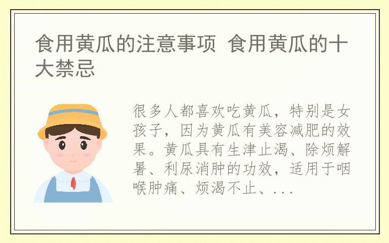 食用黄瓜的注意事项 食用黄瓜的十大禁忌