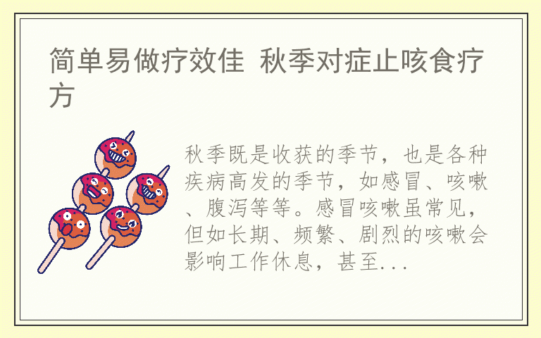 简单易做疗效佳 秋季对症止咳食疗方
