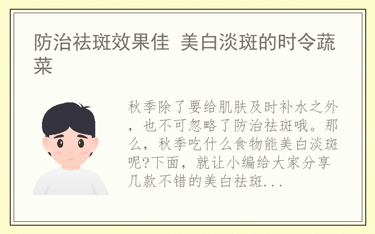 防治祛斑效果佳 美白淡斑的时令蔬菜