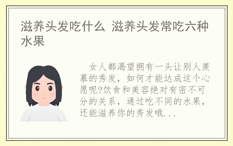 滋养头发吃什么 滋养头发常吃六种水果