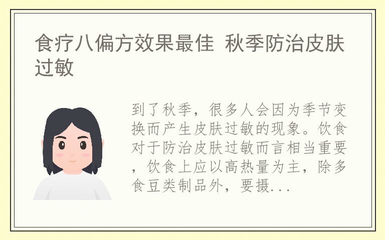 食疗八偏方效果最佳 秋季防治皮肤过敏