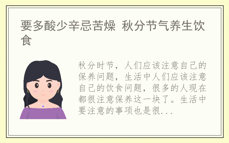 要多酸少辛忌苦燥 秋分节气养生饮食
