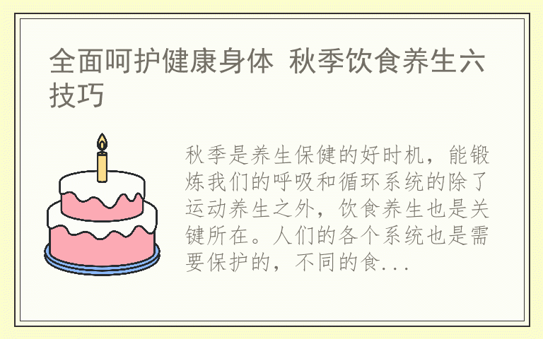 全面呵护健康身体 秋季饮食养生六技巧
