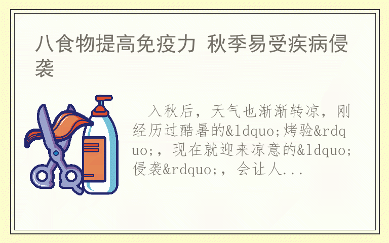 八食物提高免疫力 秋季易受疾病侵袭