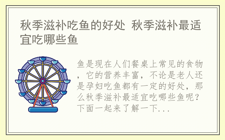 秋季滋补吃鱼的好处 秋季滋补最适宜吃哪些鱼