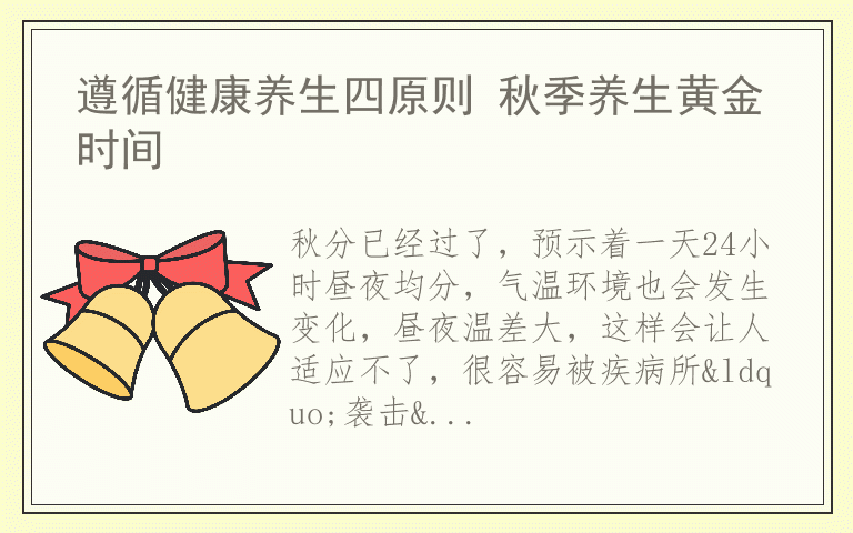 遵循健康养生四原则 秋季养生黄金时间