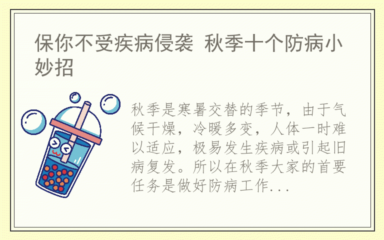保你不受疾病侵袭 秋季十个防病小妙招
