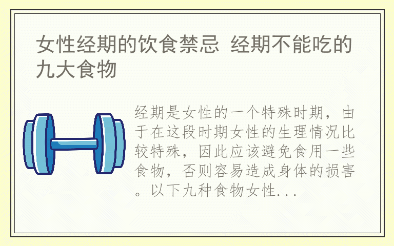 女性经期的饮食禁忌 经期不能吃的九大食物