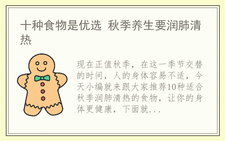 十种食物是优选 秋季养生要润肺清热