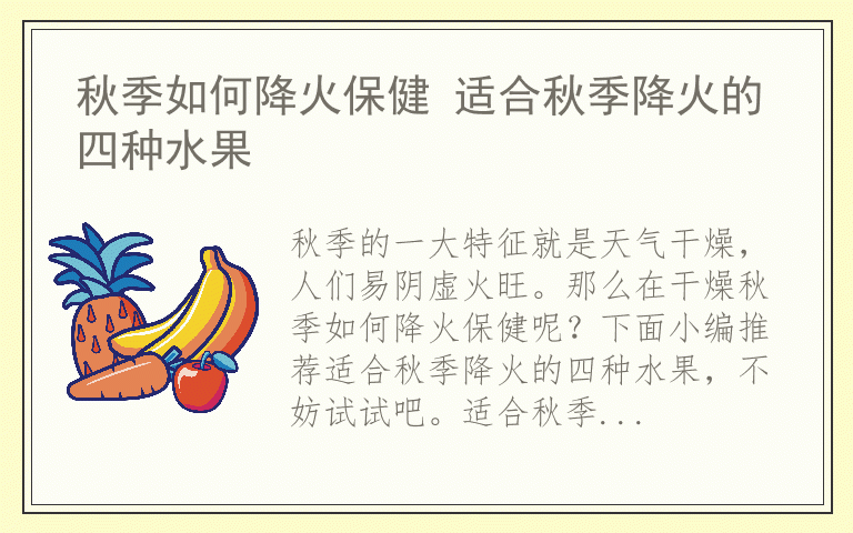 秋季如何降火保健 适合秋季降火的四种水果