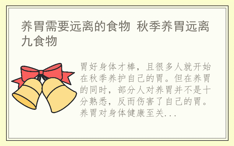 养胃需要远离的食物 秋季养胃远离九食物