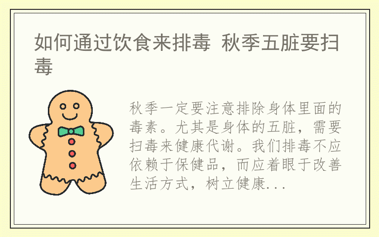 如何通过饮食来排毒 秋季五脏要扫毒
