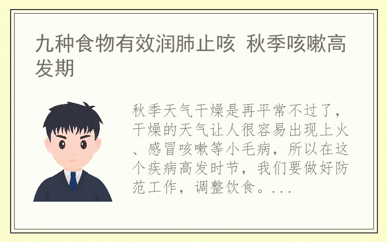 九种食物有效润肺止咳 秋季咳嗽高发期