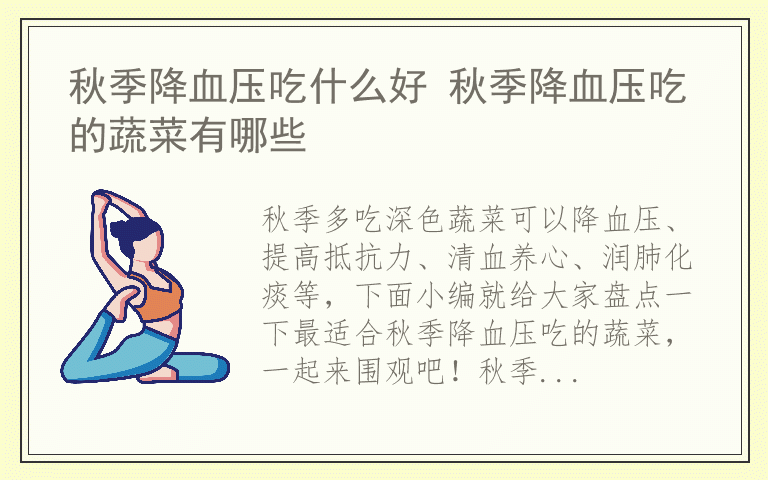 秋季降血压吃什么好 秋季降血压吃的蔬菜有哪些