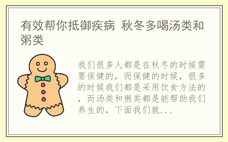 有效帮你抵御疾病 秋冬多喝汤类和粥类