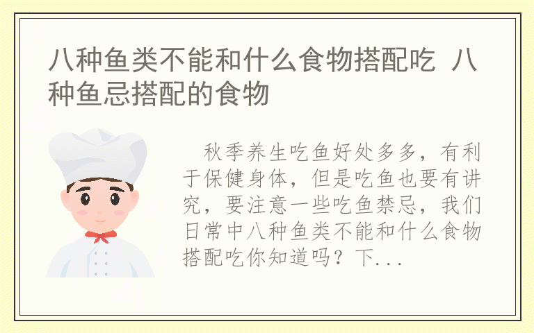 八种鱼类不能和什么食物搭配吃 八种鱼忌搭配的食物