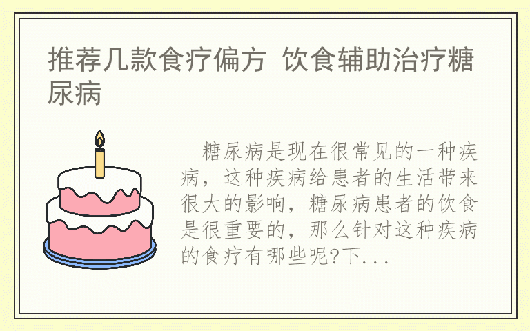 推荐几款食疗偏方 饮食辅助治疗糖尿病