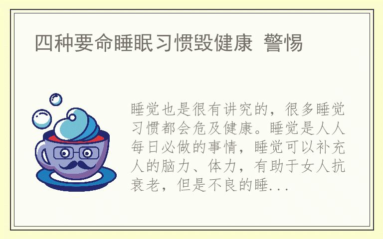 四种要命睡眠习惯毁健康 警惕