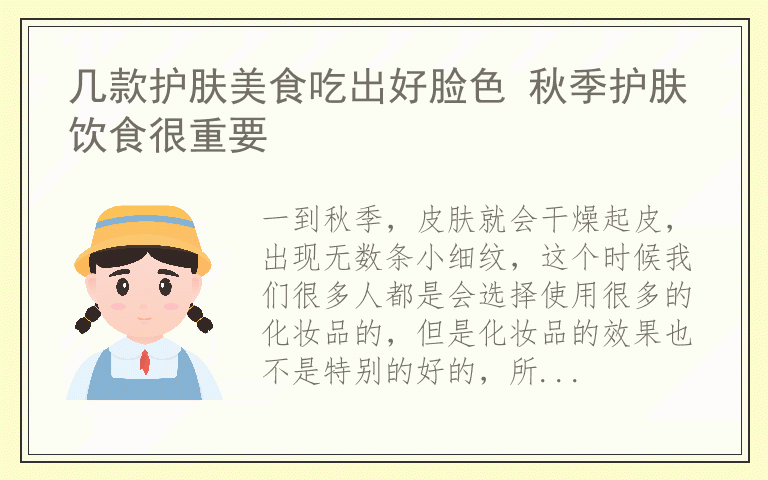 几款护肤美食吃出好脸色 秋季护肤饮食很重要