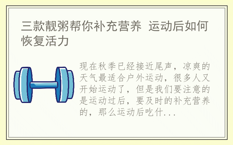 三款靓粥帮你补充营养 运动后如何恢复活力