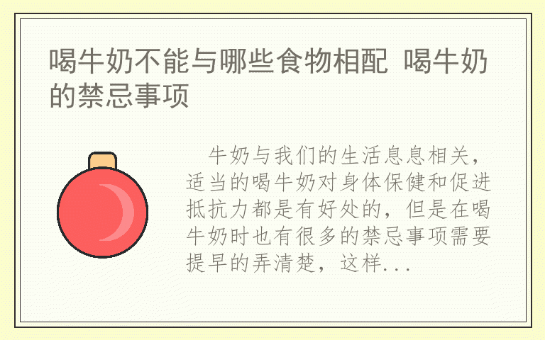 喝牛奶不能与哪些食物相配 喝牛奶的禁忌事项