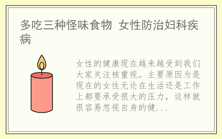 多吃三种怪味食物 女性防治妇科疾病