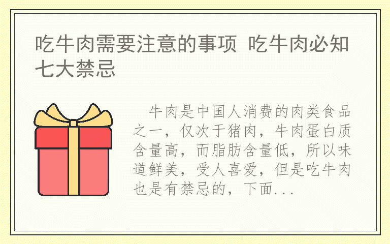 吃牛肉需要注意的事项 吃牛肉必知七大禁忌