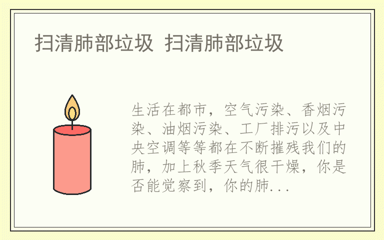 扫清肺部垃圾 扫清肺部垃圾