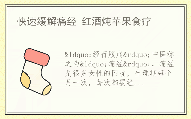 快速缓解痛经 红酒炖苹果食疗