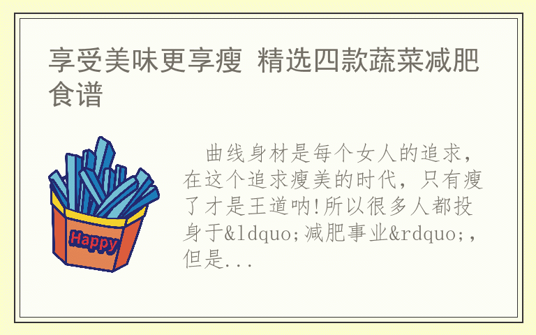 享受美味更享瘦 精选四款蔬菜减肥食谱