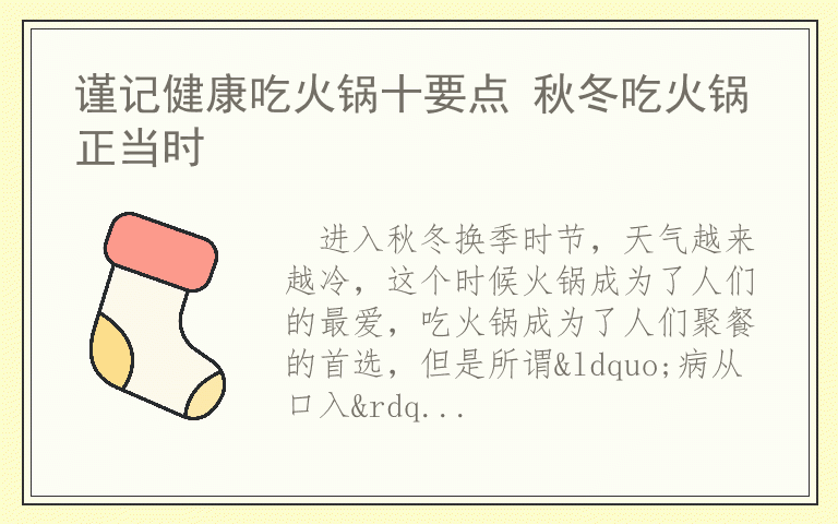 谨记健康吃火锅十要点 秋冬吃火锅正当时