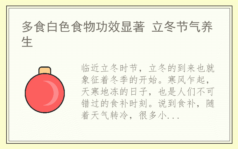 多食白色食物功效显著 立冬节气养生