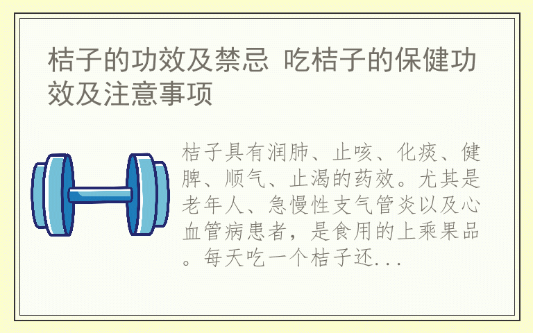 桔子的功效及禁忌 吃桔子的保健功效及注意事项