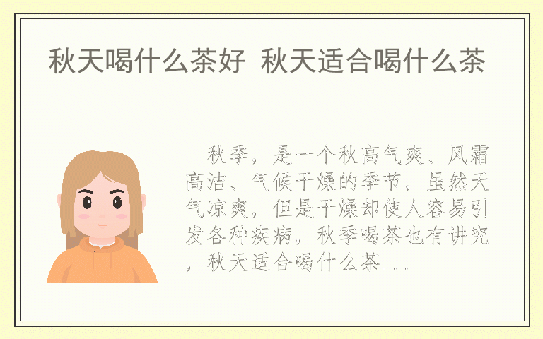 秋天喝什么茶好 秋天适合喝什么茶
