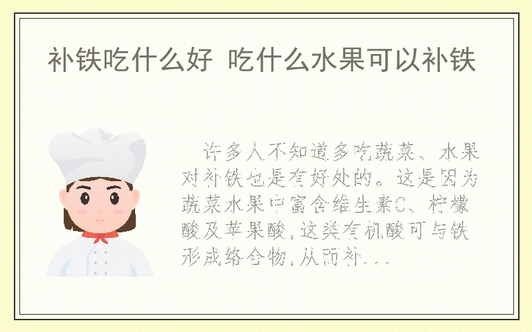 补铁吃什么好 吃什么水果可以补铁