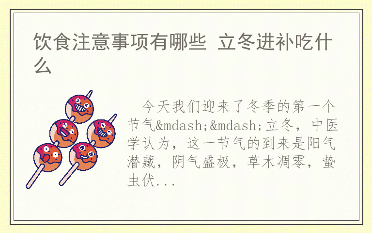 饮食注意事项有哪些 立冬进补吃什么