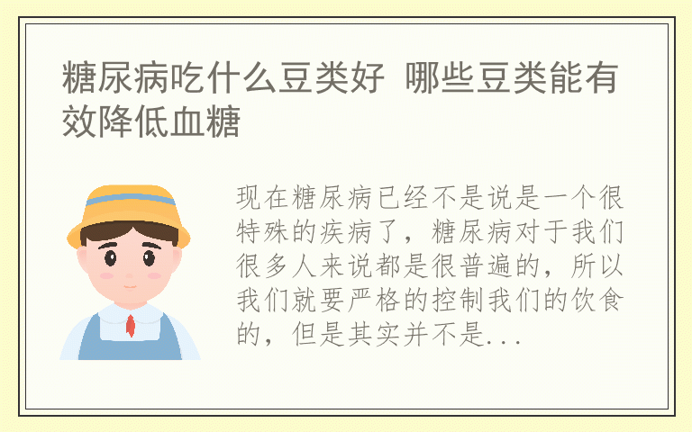 糖尿病吃什么豆类好 哪些豆类能有效降低血糖