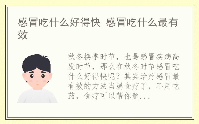 感冒吃什么好得快 感冒吃什么最有效