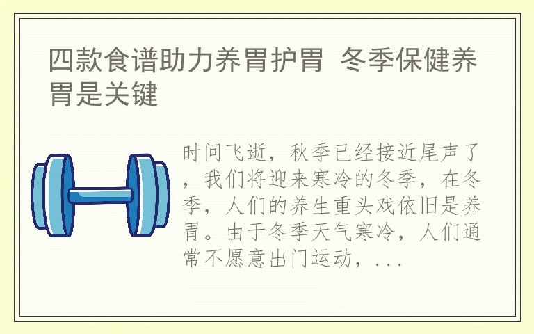 四款食谱助力养胃护胃 冬季保健养胃是关键