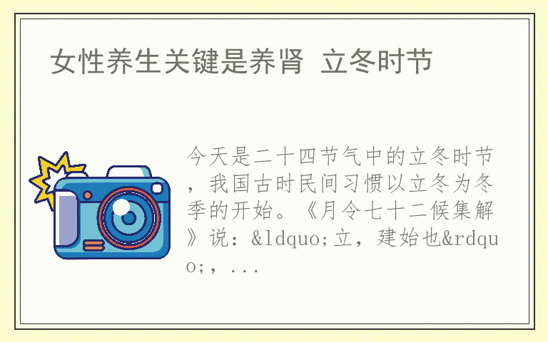 女性养生关键是养肾 立冬时节