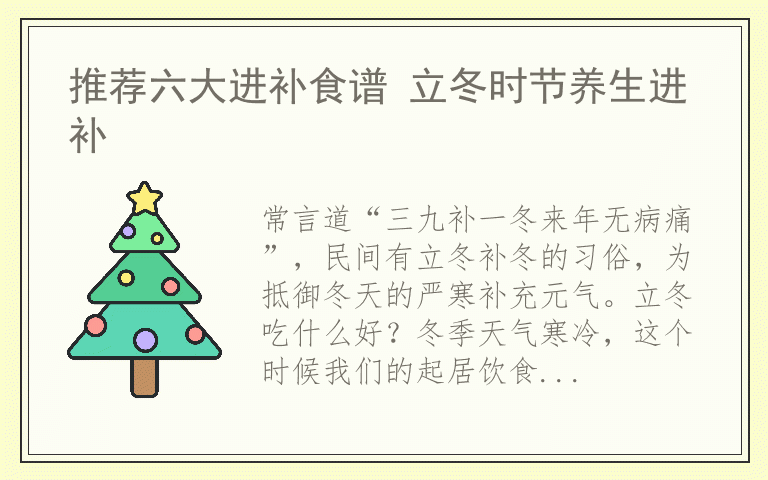 推荐六大进补食谱 立冬时节养生进补