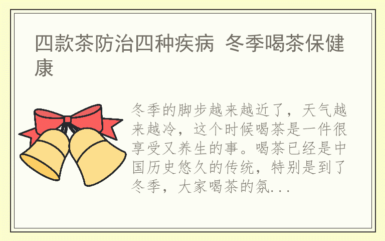四款茶防治四种疾病 冬季喝茶保健康