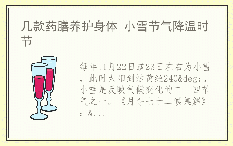 几款药膳养护身体 小雪节气降温时节
