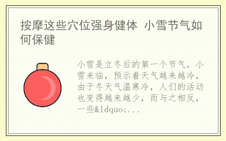 按摩这些穴位强身健体 小雪节气如何保健