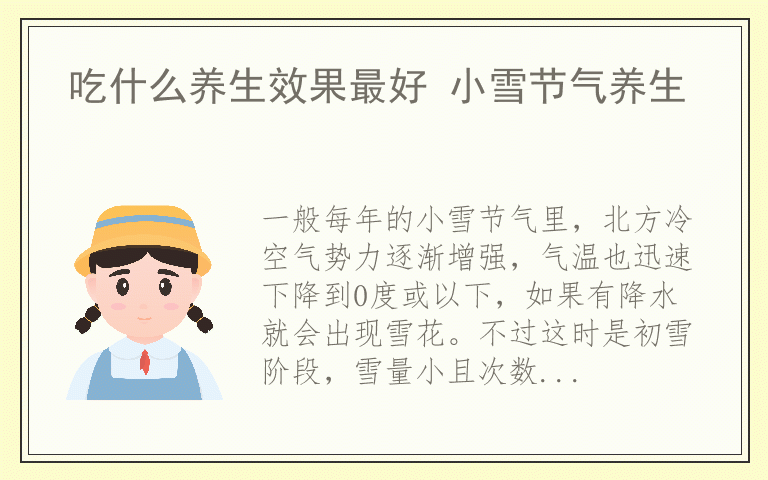 吃什么养生效果最好 小雪节气养生