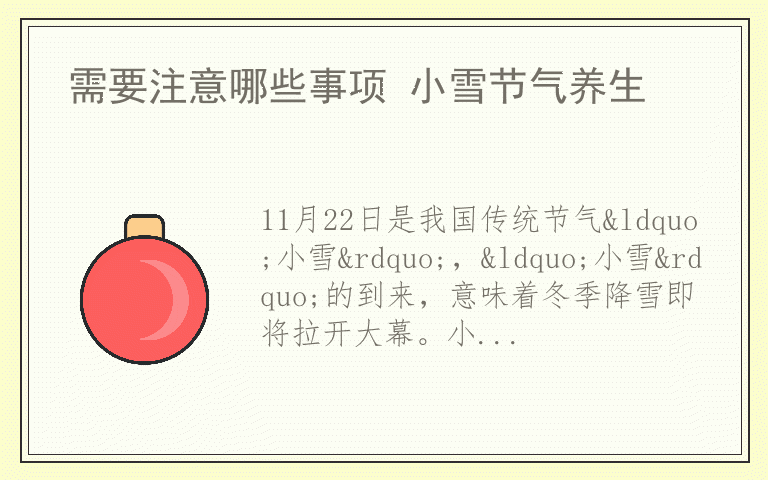 需要注意哪些事项 小雪节气养生