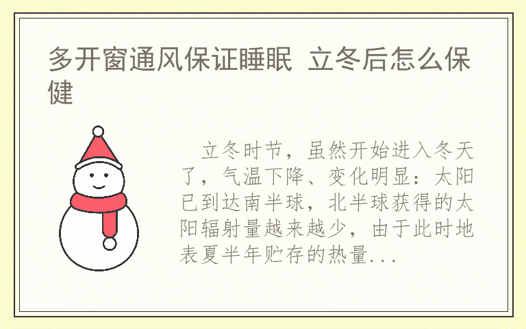 多开窗通风保证睡眠 立冬后怎么保健