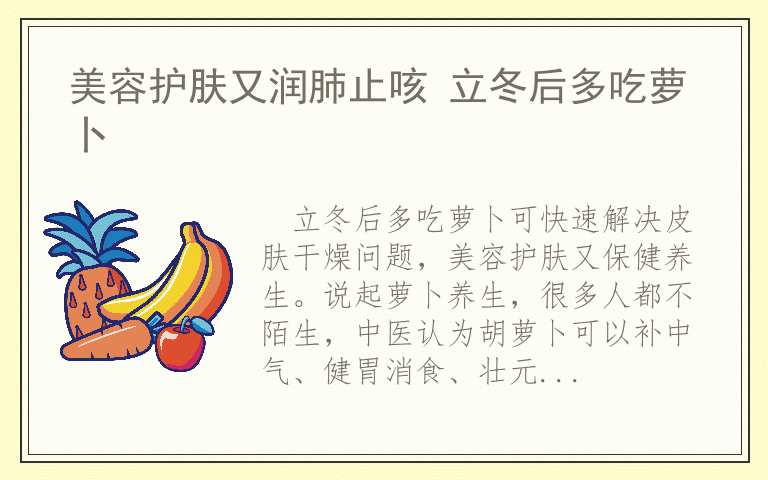 美容护肤又润肺止咳 立冬后多吃萝卜
