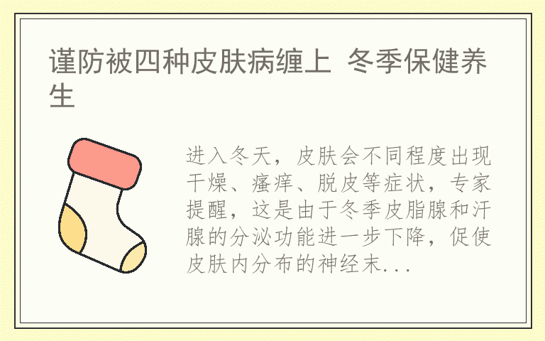 谨防被四种皮肤病缠上 冬季保健养生