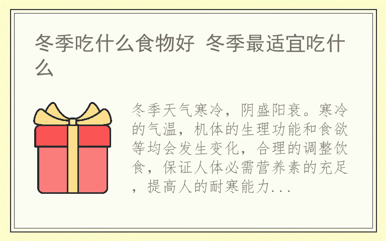 冬季吃什么食物好 冬季最适宜吃什么